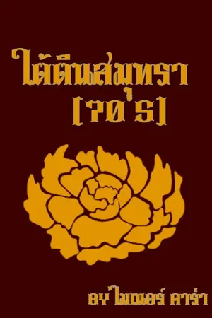 ปกนิยาย ใต้ตีนสมุทรา(พีเรียดไทย)