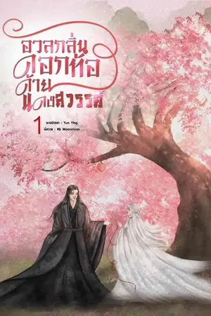 ปกนิยาย อวลกลิ่นดอกท้อ ด้ายแดงสวรรค์ เล่มที่ 1