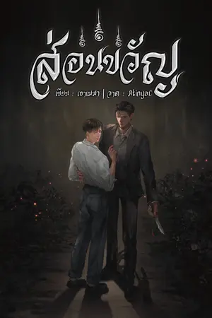 ปกนิยาย ส่อนขวัญ (อ่านฟรี ส.-อา)