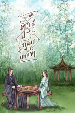 ปกนิยาย ทะลุมิติมาเป็นตัวประกอบไร้บทบาท
