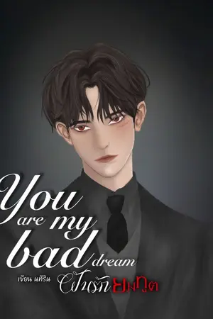 ปกนิยาย ฝันรักยมทูต (อ่านฟรีจนกว่าจะจบ)