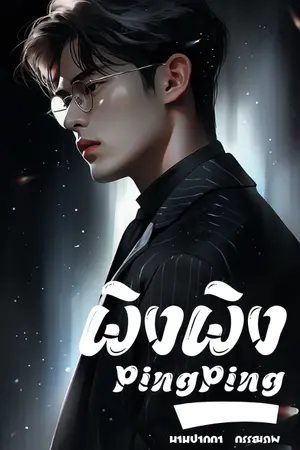 ปกนิยาย ผิงผิง