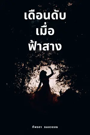 ปกนิยาย เดือนดับเมื่อฟ้าสาง