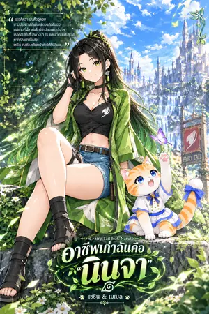 ปกนิยาย ◇ Fic Fairy tail ʚʕ•ᴥ•ʔɞ freat.Naruto ◇ อาชีพเก่าฉันคือ นินจา