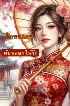 ปกนิยาย รักหยอกๆดันหลอกให้รัก