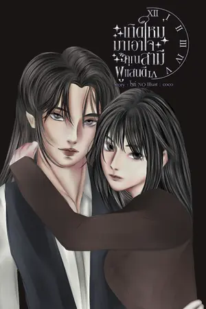 ปกนิยาย เกิดใหม่มาเอาใจคุณสามีผู้แสนดี