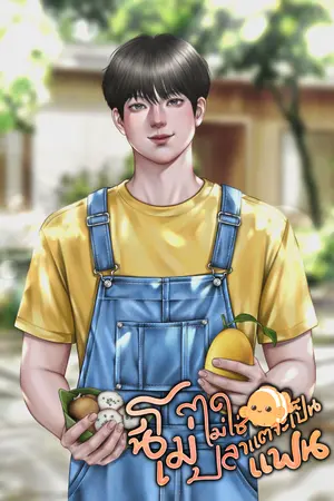 ปกนิยาย นีโม่ไม่ใช่ปลาแต่จะเป็นแฟน