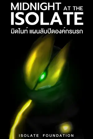 ปกนิยาย MIDNIGHT AT THE ISOLATE มิดไนท์ แผนลับปิดองค์กรนรก