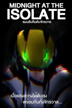 ปกนิยาย MIDNIGHT AT THE ISOLATE แผนลับคืนดับจักรวาล