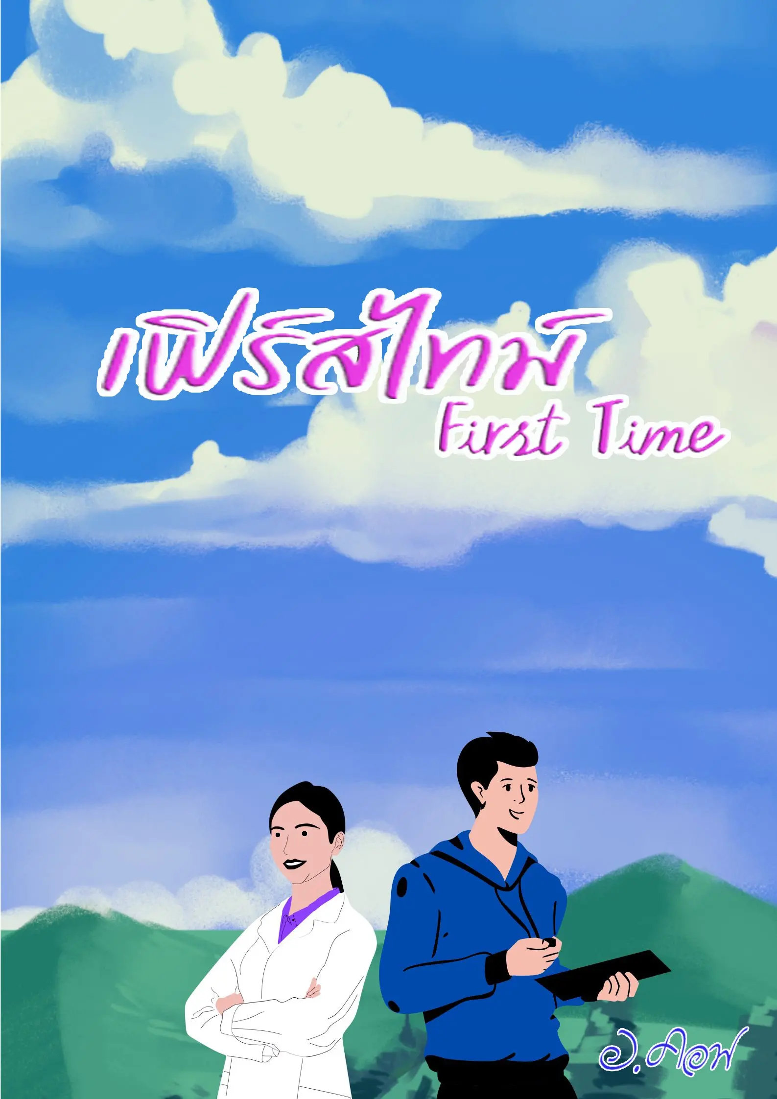 ปกนิยาย เฟิร์สไทม์