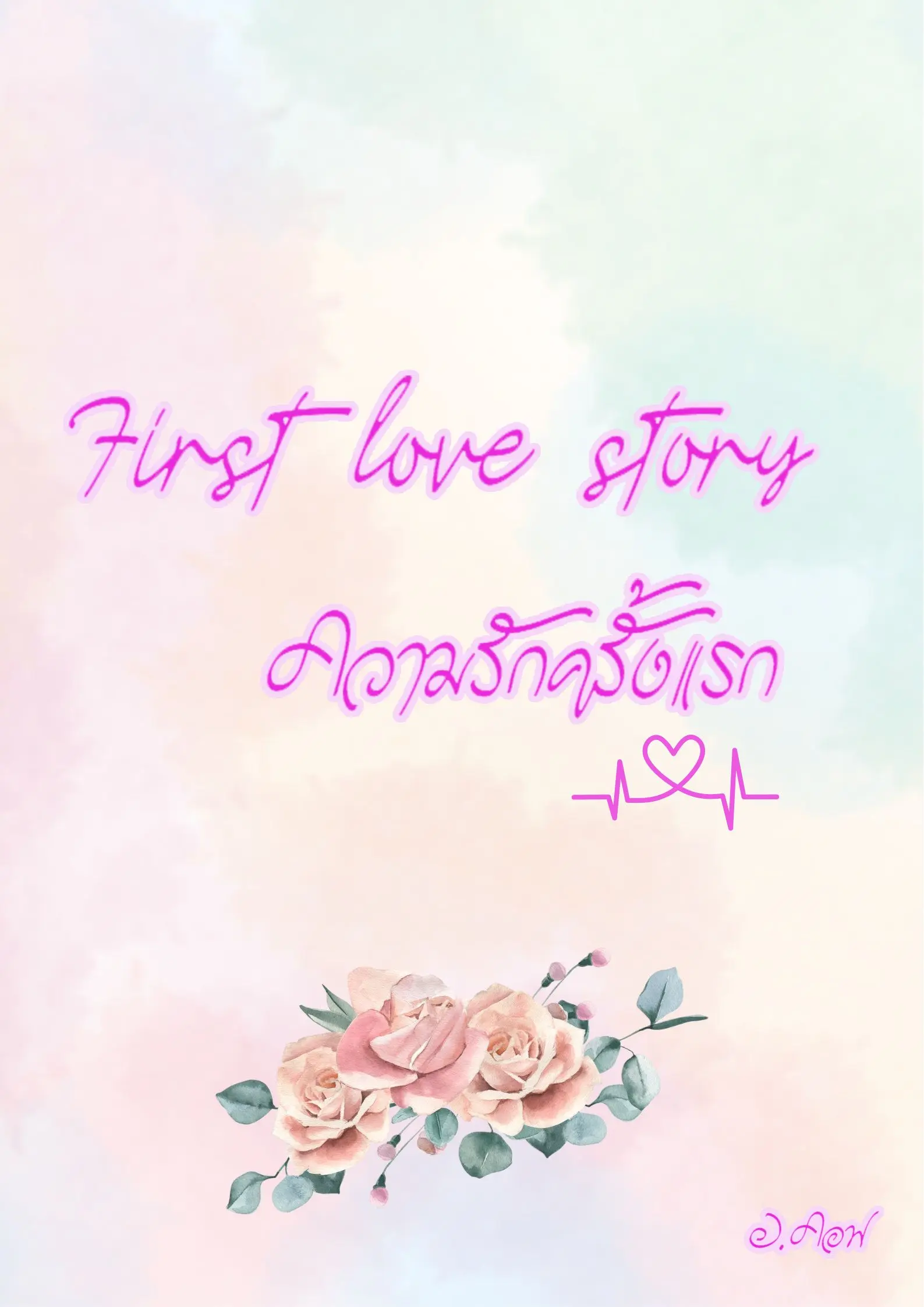 ปกนิยาย ความรักครั้งแรก (First Love Story)