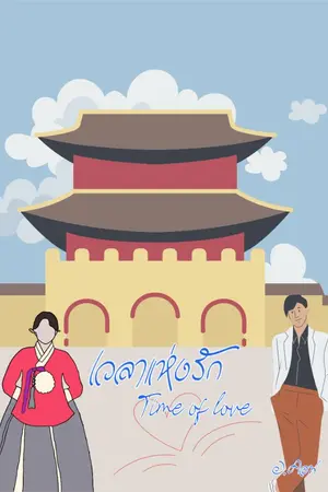 ปกนิยาย เวลาแห่งรัก Time of love