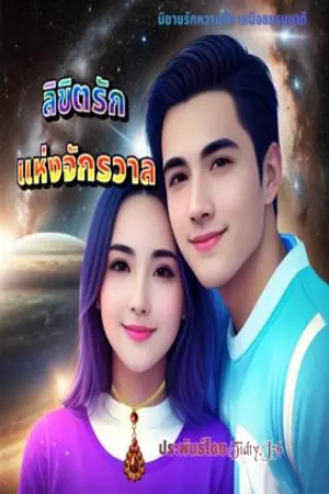 ปกนิยาย ลิขิตรัก แห่งจักรวาล (อ่านฟรี ) 6ตอน จบ
