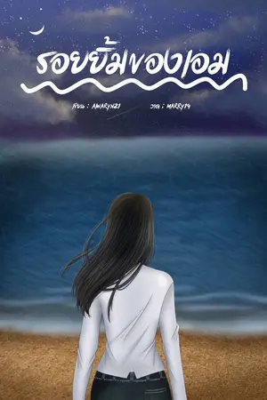 ปกนิยาย รอยยิ้มของเอม