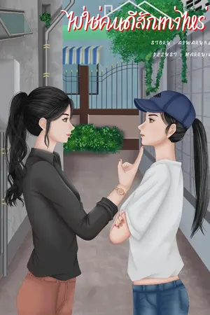 ปกนิยาย ไม่ใช่คนดีสักเท่าไหร่