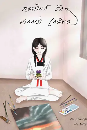 ปกนิยาย สุดท้ายก็รัก มากกว่าเกลียด