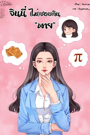 ปกนิยาย จินนี่(ไม่)ชอบกินพาย