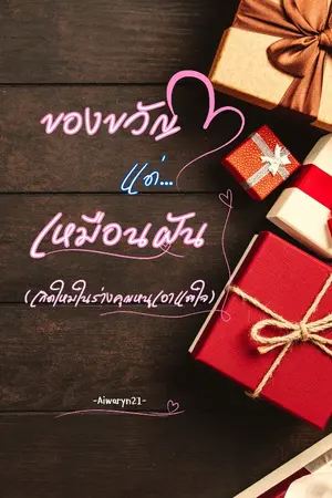 ปกนิยาย ของขวัญแด่เหมือนฝัน (เกิดใหม่ในร่างคุณหนูเอาแต่ใจ)