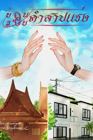 ปกนิยาย ย้อนรอยคำสาปแช่ง