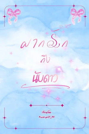 ปกนิยาย ฝากรักถึงนับดาว