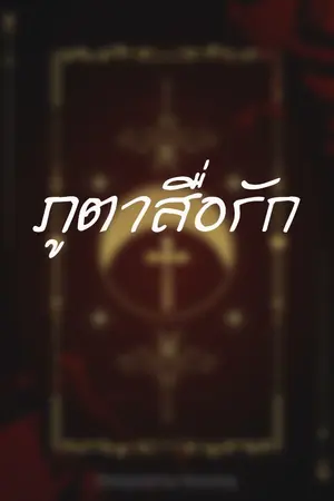 ปกนิยาย ภูตาสื่อรัก