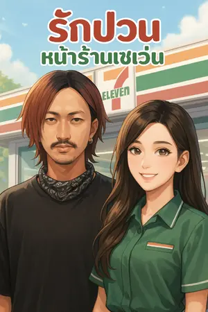 ปกนิยาย รักป่วนหน้าร้านเซเว่น