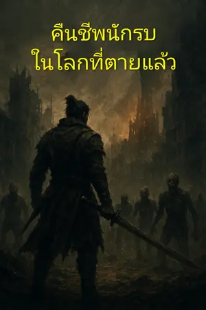 ปกนิยาย คืนชีพนักรบในโลกที่ตายแล้ว