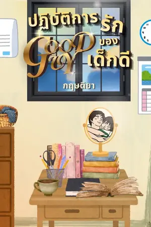 ปกนิยาย Good Guy ปฏิบัติการรักของเด็กดี