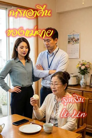 ปกนิยาย การเอาคืนของแม่ยาย