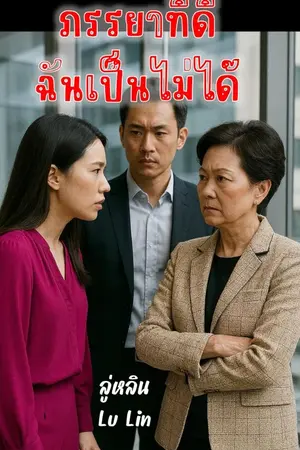 ปกนิยาย ภรรยาที่ดีฉันเป็นไม่ได้