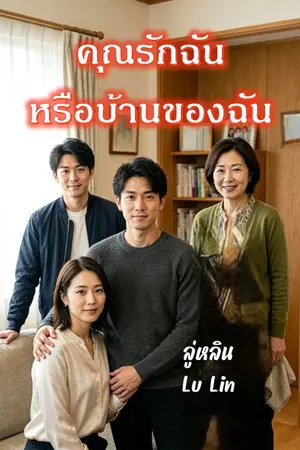 ปกนิยาย คุณรักฉันหรือบ้านของฉัน