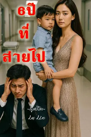 ปกนิยาย หกปีที่สายไป
