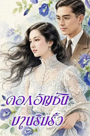 ปกนิยาย ดอกอัณชันบานริมรั้ว