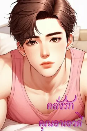 ปกนิยาย คลั่งรักคุณอาเอวดี