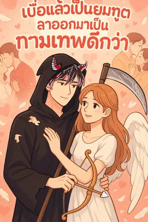 ปกนิยาย From Reaper to Cupid: I Quit Death for Love  ( เบื่อแล้วยมทูต ลาออกมาเป็นกามเทพดีกว่า)