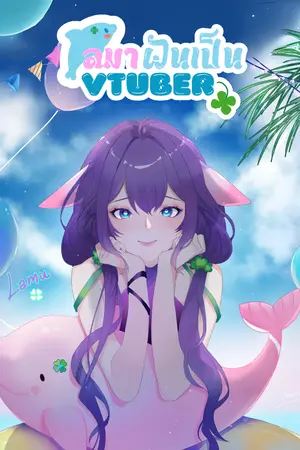 ปกนิยาย โลมาฝันอยากเป็น Vtuber