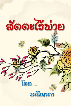 ปกนิยาย สัตตะไร้พ่าย