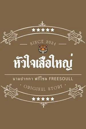 ปกนิยาย หัวใจเสือใหญ่