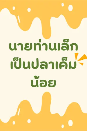 ปกนิยาย นายท่านเล็กเป็นปลาเค็มน้อย