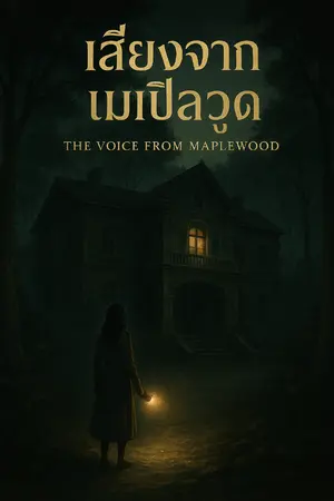 ปกนิยาย เสียงจากเมเปิลวูด
