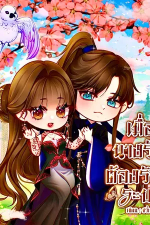 ปกนิยาย เมื่อนางร้ายต้องรับใช้ระบบ