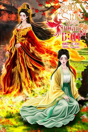 ปกนิยาย เมื่อนางร้ายทะลุมิติมาพลิกชะตา