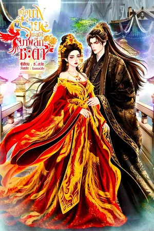 ปกนิยาย เมื่อนางร้ายทะลุมิติมาพลิกชะตา