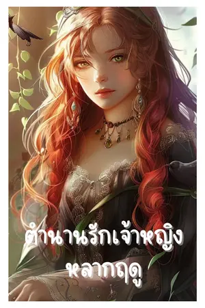 ปกนิยาย ตำนานรักเจ้าหญิงหลากฤดู
