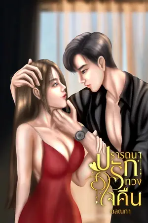 ปกนิยาย ปรารถนารักทวงใจคืน