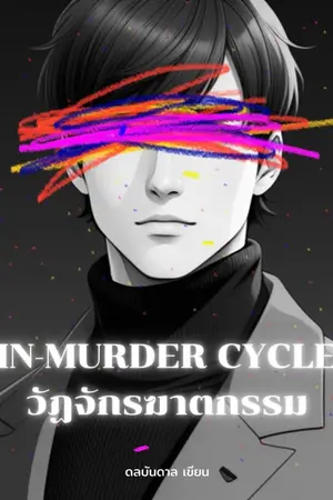 ปกนิยาย IN-MURDER CYCLE วัฏจักรฆาตกรรม