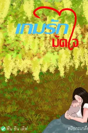ปกนิยาย เกมรักมัดใจ มีE-BOOK