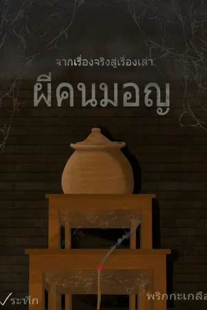 ปกนิยาย ผีคนมอญ