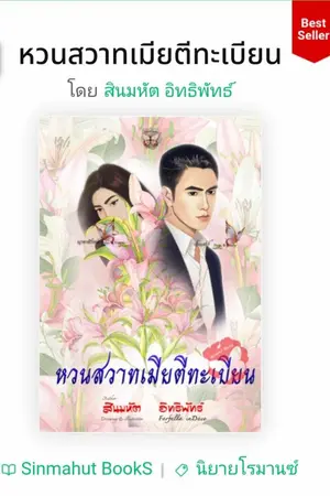 ปกนิยาย หวนสวาทเมียตีทะเบียน