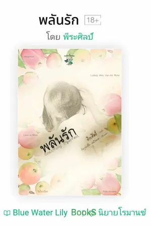 ปกนิยาย พลันรัก